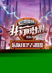 乐队Boss图鉴
