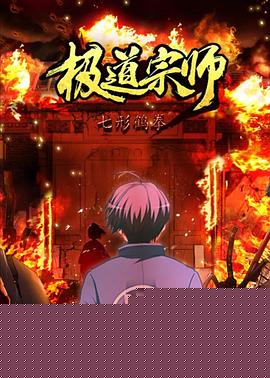 极道宗师第二季