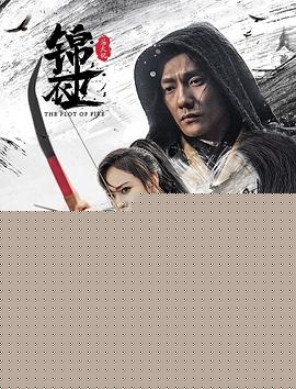 锦衣卫之炼火记