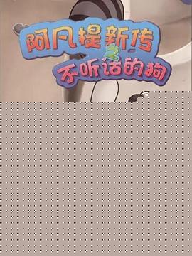 阿凡提新传之不听话的狗