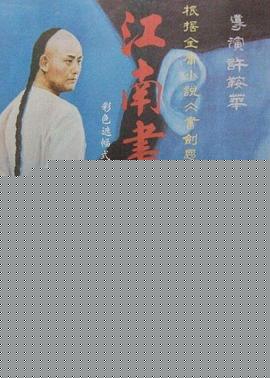 江南书剑情