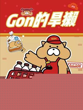 Gon的旱獭第二季