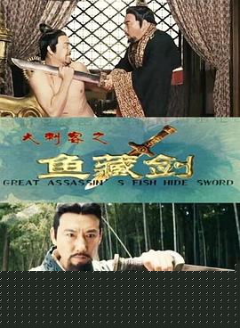 大刺客之鱼藏剑