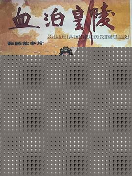 血泊皇陵