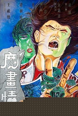 魔画情