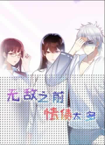 无敌之前情债太多 动态漫画