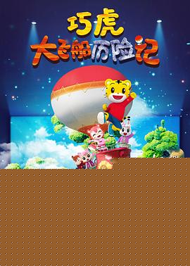 巧虎大飞船历险记