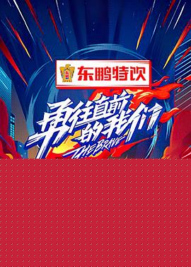 勇往直前的我们