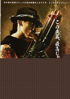 极道兵器