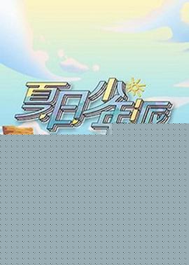 变形计第十九季少年篇