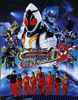 假面骑士FourzeTHEMOVIE大家一起宇宙来啦!