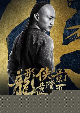 龙形侠影黄澄可