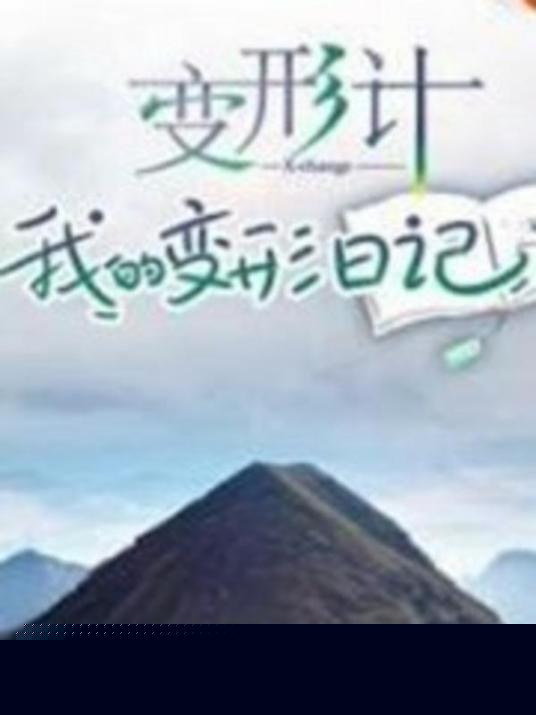 变形计 我的变形日记