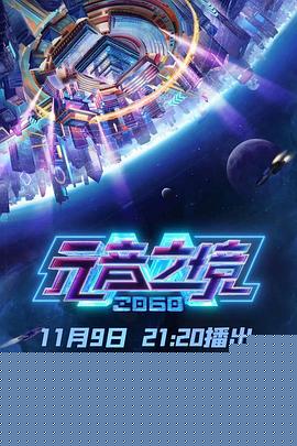 2060元音之境