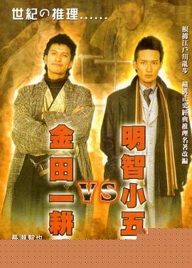 明智小五郎VS金田一耕助