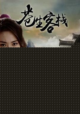 六扇门之苍生客栈