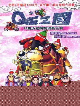 Q版三国