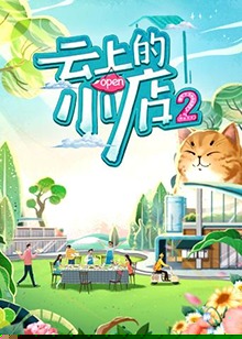 云上的小店第二季