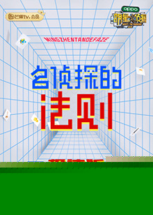 名侦探的法则 极速版