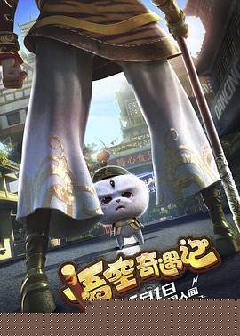 悟空奇遇记