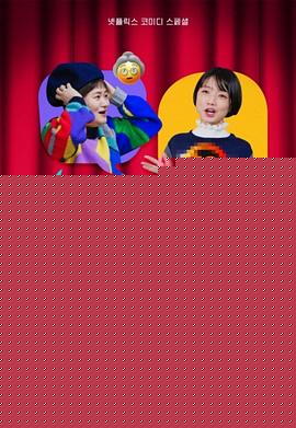 Celeb Five 会议中