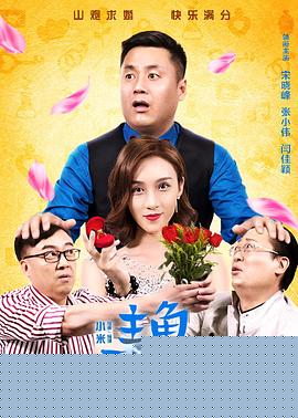 主角无光环
