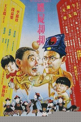 僵尸叔叔