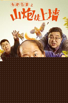 东北喜事之山炮扶上墙