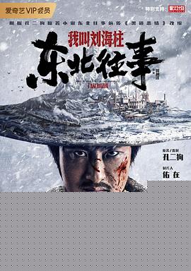 东北往事：我叫刘海柱