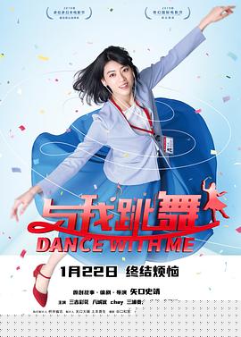 与我跳舞