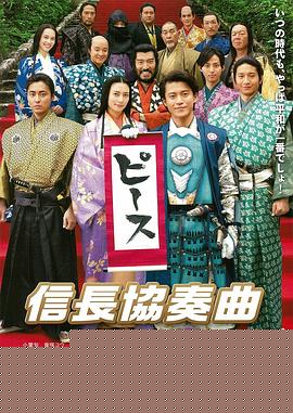 信长协奏曲 电影版
