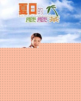 夏日的么么茶