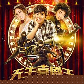天生喜剧王