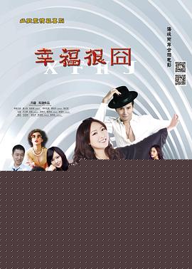 幸福很囧