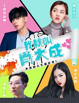 我就叫肖大成