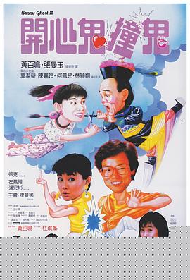 开心鬼撞鬼