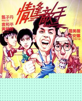 情逢敌手