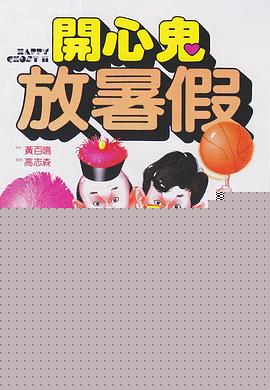 开心鬼2之开心鬼放暑假