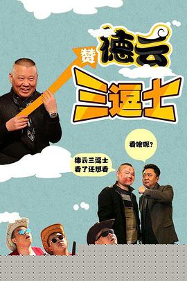 德云三逗士