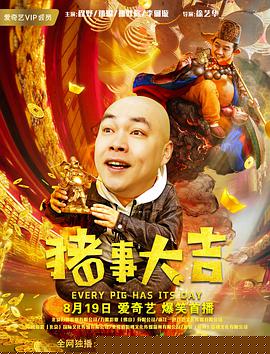 最强二弟子之猪事大吉
