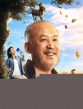 毛驴上树2倔驴搬家