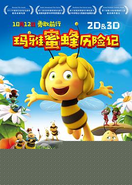 玛雅蜜蜂历险记