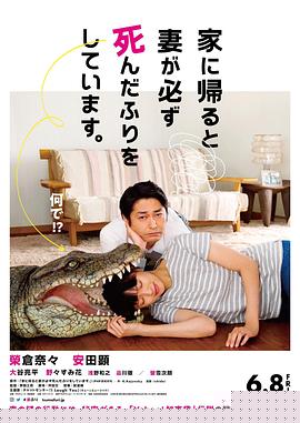 每天回家都会看到老婆在装死