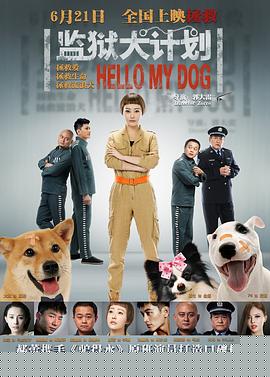 监狱犬计划