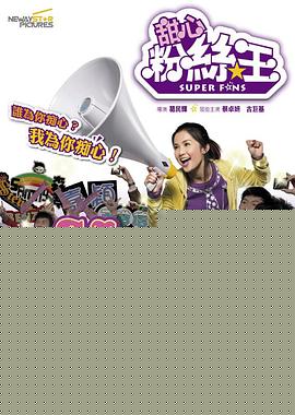 疯狂粉丝王