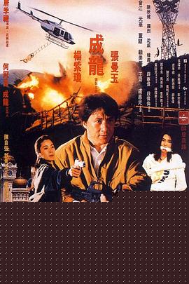 警察故事3：超级警察