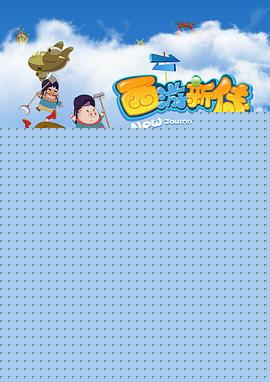 西游新传
