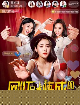 网红是怎样炼成的