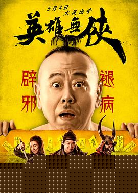 英雄无侠