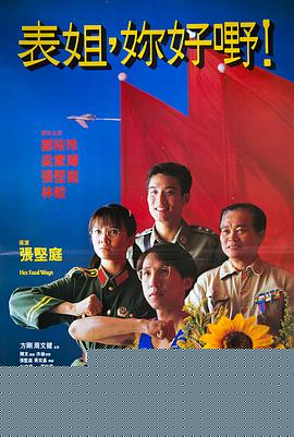 表姐，你好嘢！